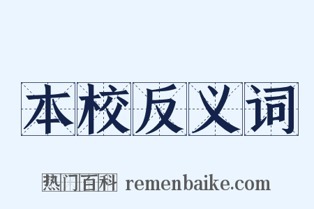 本校反义词是什么意思的图片